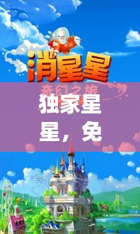 独家星星，免费阅读开启魅力奇幻之旅