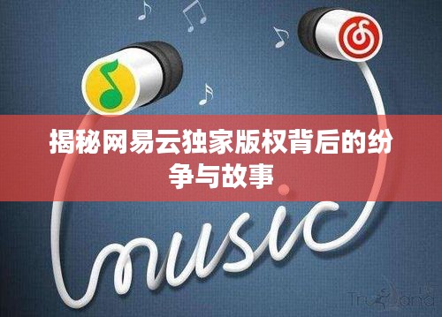 揭秘网易云独家版权背后的纷争与故事