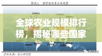 全球农业规模排行榜，揭秘哪些国家领跑农业领域！