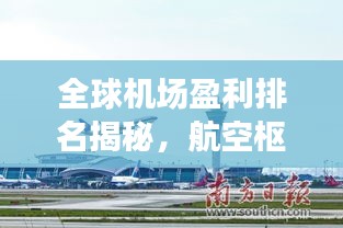 全球机场盈利排名揭秘，航空枢纽的财富秘密大揭秘！