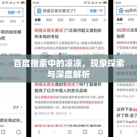 百度搜索中的凉凉，现象探索与深度解析