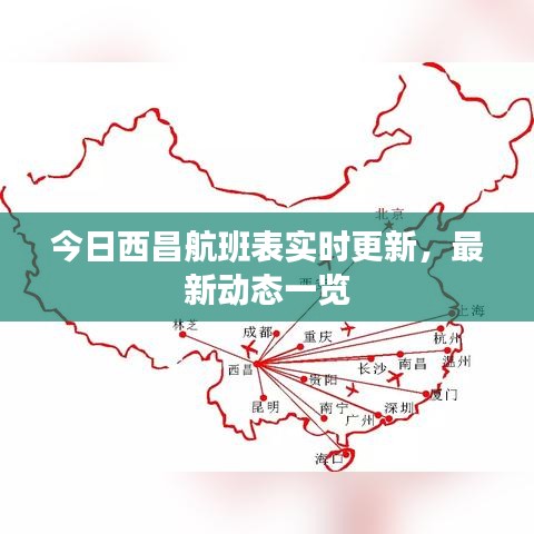 今日西昌航班表实时更新，最新动态一览