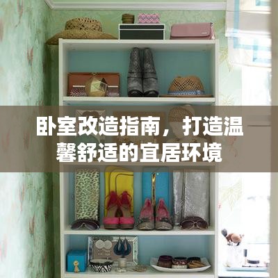 卧室改造指南，打造温馨舒适的宜居环境
