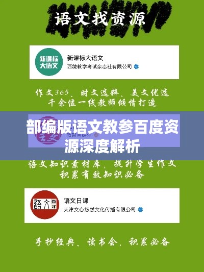 部编版语文教参百度资源深度解析