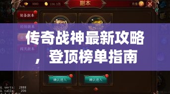 传奇战神最新攻略，登顶榜单指南