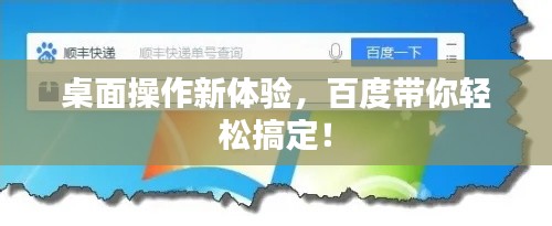 桌面操作新体验，百度带你轻松搞定！