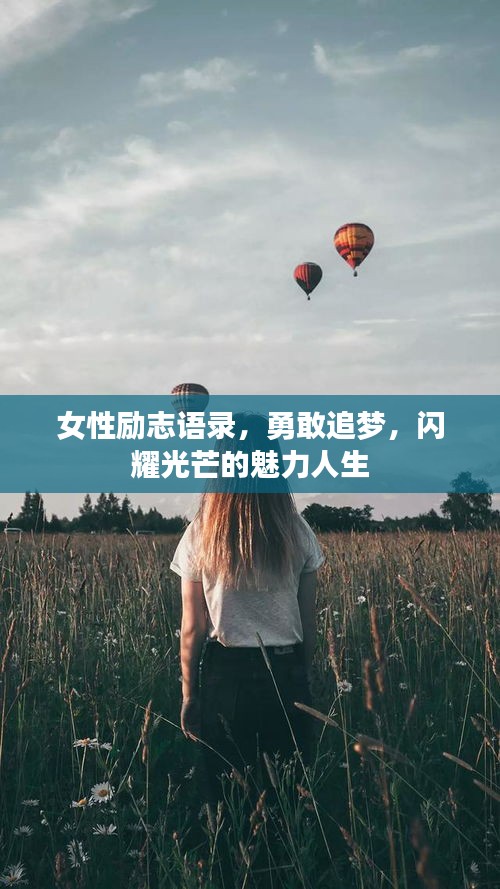 女性励志语录，勇敢追梦，闪耀光芒的魅力人生