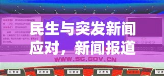 民生与突发新闻应对，新闻报道的两大关键要素解析
