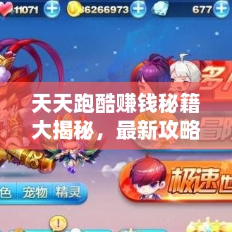 天天跑酷赚钱秘籍大揭秘，最新攻略助你轻松赚钱！