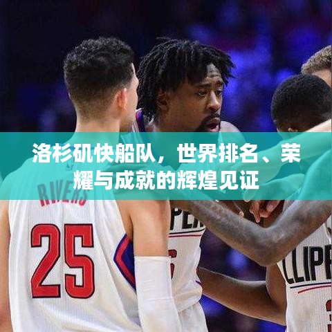 洛杉矶快船队，世界排名、荣耀与成就的辉煌见证