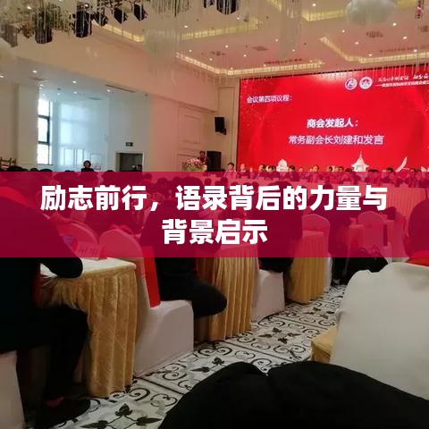 励志前行，语录背后的力量与背景启示