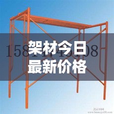 架材今日最新价格行情一网打尽！