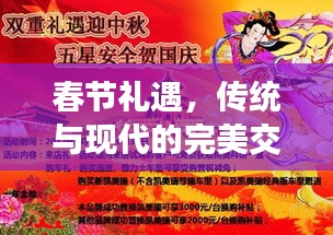 春节礼遇，传统与现代的完美交融时刻