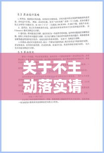 关于不主动落实请示报告制度的深度思考