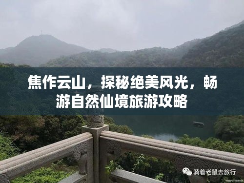 焦作云山，探秘绝美风光，畅游自然仙境旅游攻略