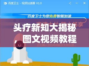 头疗新知大揭秘，图文视频教程全攻略