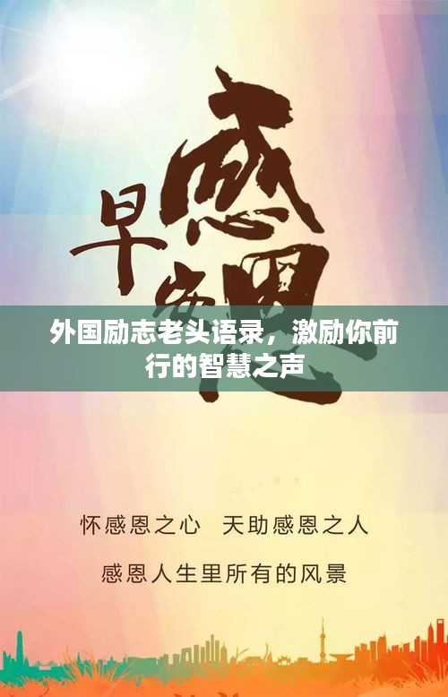 外国励志老头语录，激励你前行的智慧之声
