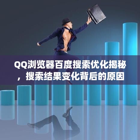 QQ浏览器百度搜索优化揭秘，搜索结果变化背后的原因！