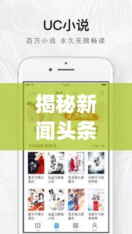 揭秘新闻头条阅读量的查看方法！