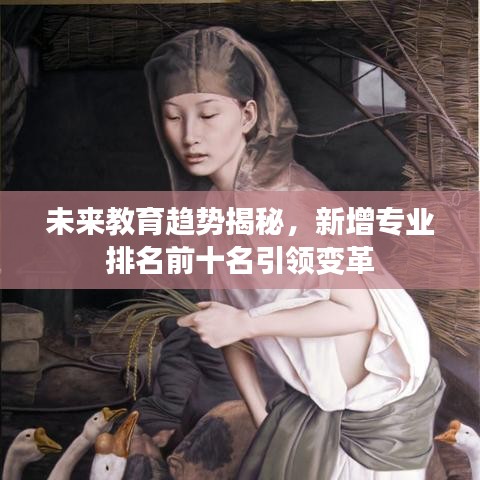 未来教育趋势揭秘，新增专业排名前十名引领变革