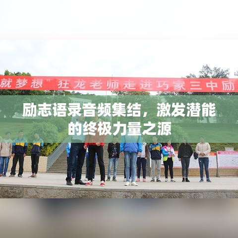 励志语录音频集结，激发潜能的终极力量之源