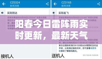阳春今日雷阵雨实时更新，最新天气动态