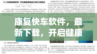 康复快车软件，最新下载，开启健康新生活
