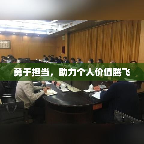 勇于担当，助力个人价值腾飞