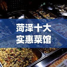 菏泽十大实惠菜馆榜单揭晓，地道美食之旅不容错过！