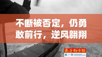 不断被否定，仍勇敢前行，逆风翱翔的斗士