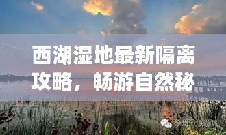 西湖湿地最新隔离攻略，畅游自然秘境，防疫无忧！