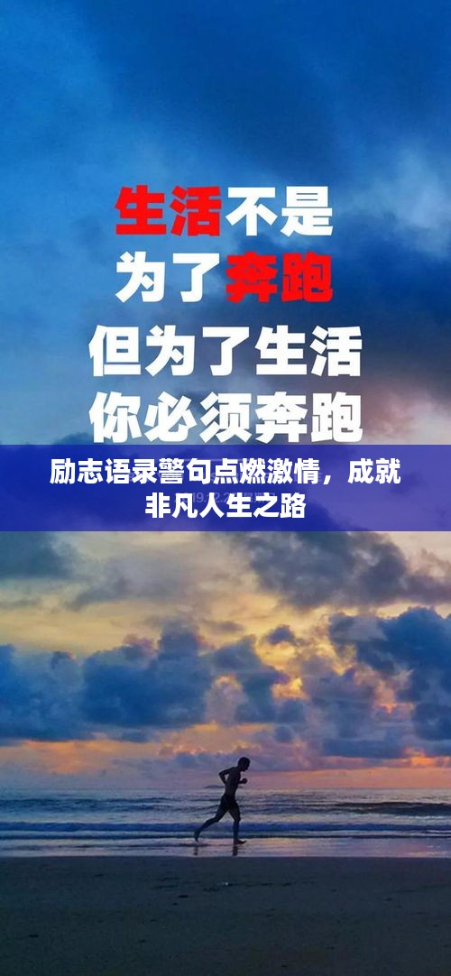 励志语录警句点燃激情，成就非凡人生之路