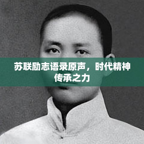 苏联励志语录原声，时代精神传承之力