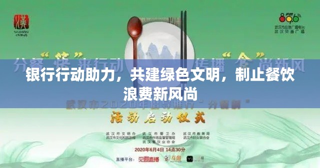银行行动助力，共建绿色文明，制止餐饮浪费新风尚