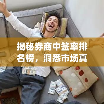 揭秘券商中签率排名榜，洞悉市场真实情况！