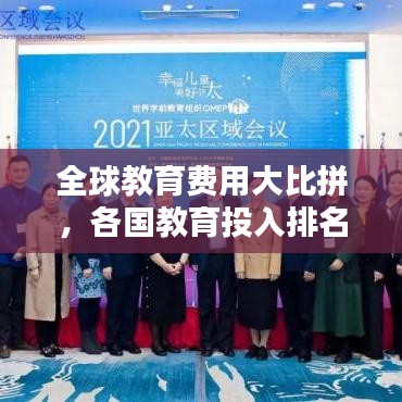 全球教育费用大比拼，各国教育投入排名揭秘！