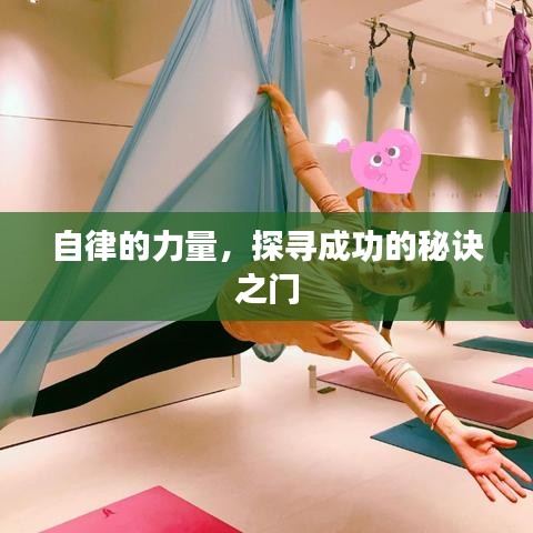 自律的力量，探寻成功的秘诀之门