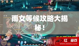 雨女等候攻略大揭秘！