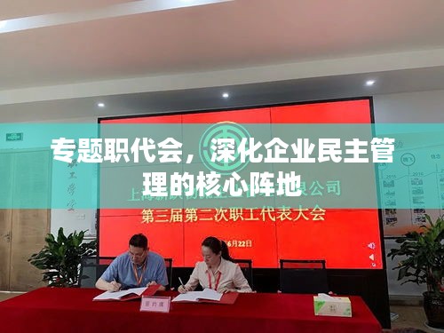 专题职代会，深化企业民主管理的核心阵地