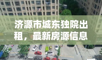 济源市城东独院出租，最新房源信息，优质选择！