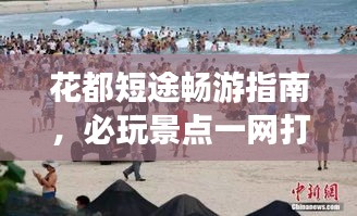 花都短途畅游指南，必玩景点一网打尽！