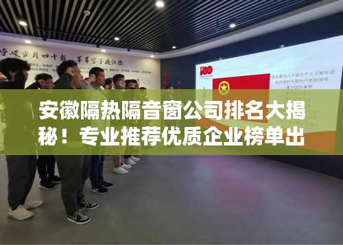 安徽隔热隔音窗公司排名大揭秘！专业推荐优质企业榜单出炉！