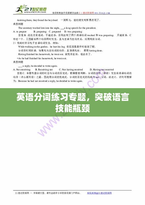 英语分词练习专题，突破语言技能瓶颈