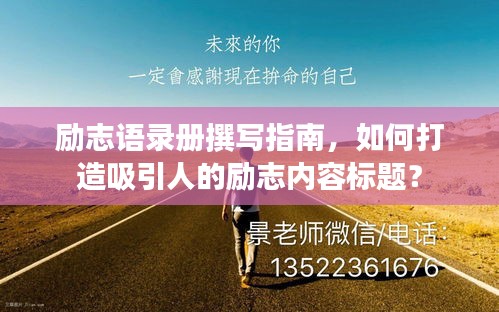 励志语录册撰写指南，如何打造吸引人的励志内容标题？