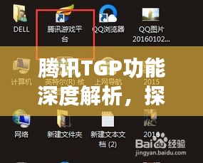腾讯TGP功能深度解析，探索其对互联网生态的影响