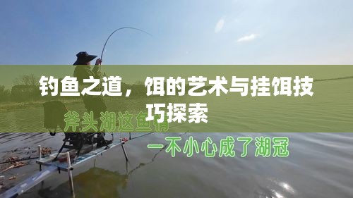 钓鱼之道，饵的艺术与挂饵技巧探索