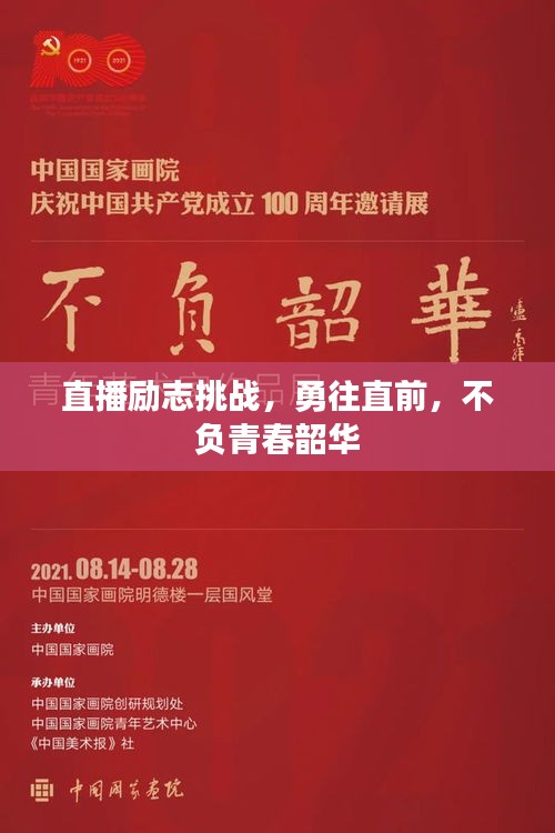 直播励志挑战，勇往直前，不负青春韶华