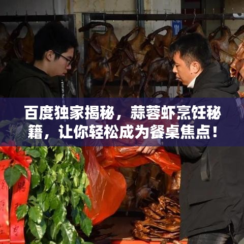 百度独家揭秘，蒜蓉虾烹饪秘籍，让你轻松成为餐桌焦点！