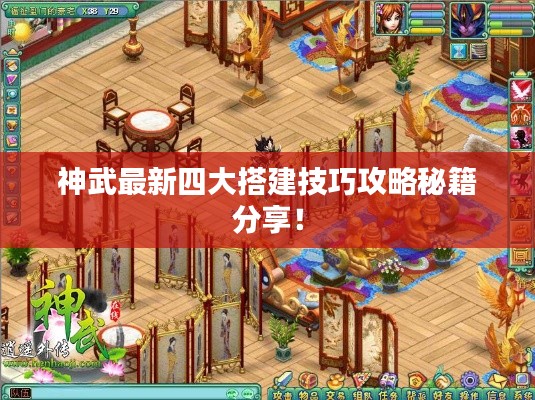 神武最新四大搭建技巧攻略秘籍分享！