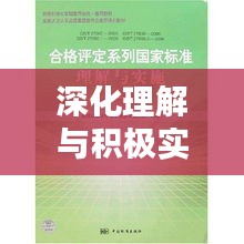 深化理解与积极实践，实现教学目标的落实之路